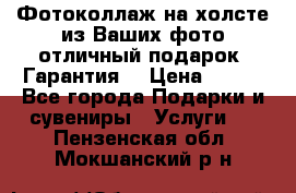 Фотоколлаж на холсте из Ваших фото отличный подарок! Гарантия! › Цена ­ 900 - Все города Подарки и сувениры » Услуги   . Пензенская обл.,Мокшанский р-н